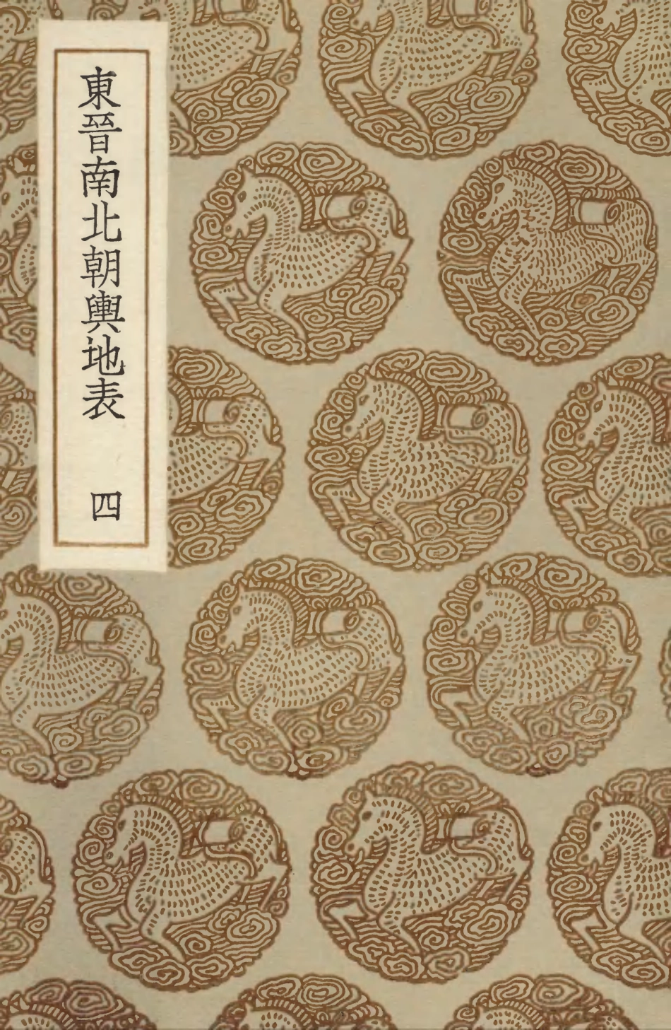 103964-叢書集成初編3068東晉南北朝輿地表四 .pdf_第1页