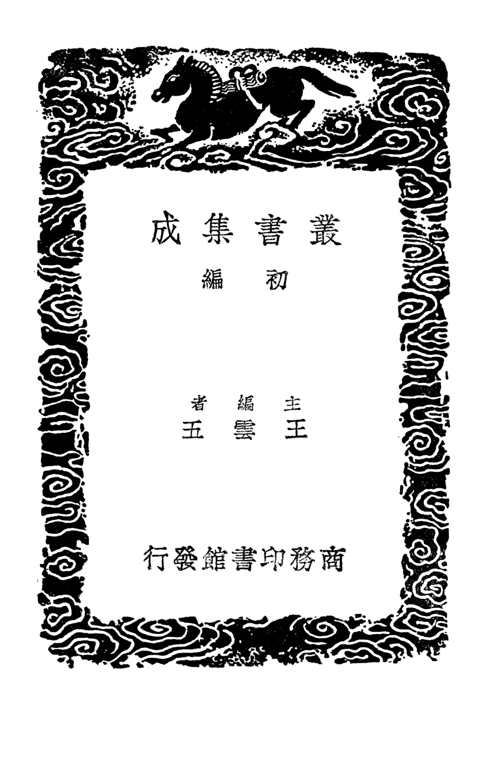 103964-叢書集成初編3068東晉南北朝輿地表四 .pdf_第2页