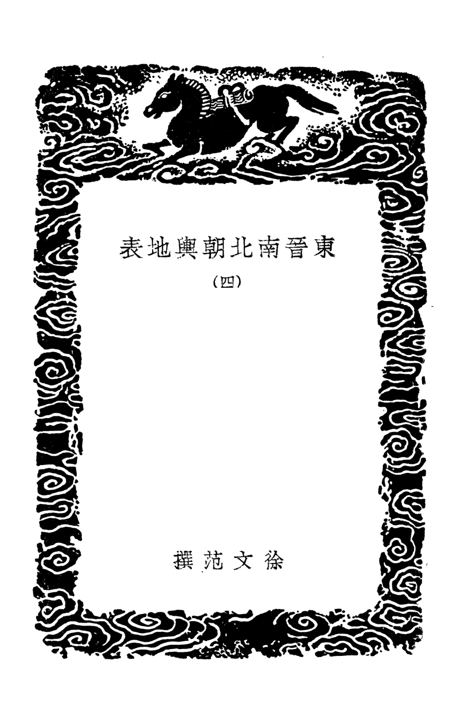 103964-叢書集成初編3068東晉南北朝輿地表四 .pdf_第3页