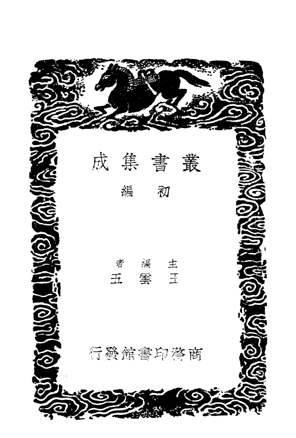103965-叢書集成初編3069東晉南北朝輿地表五 .pdf_第2页
