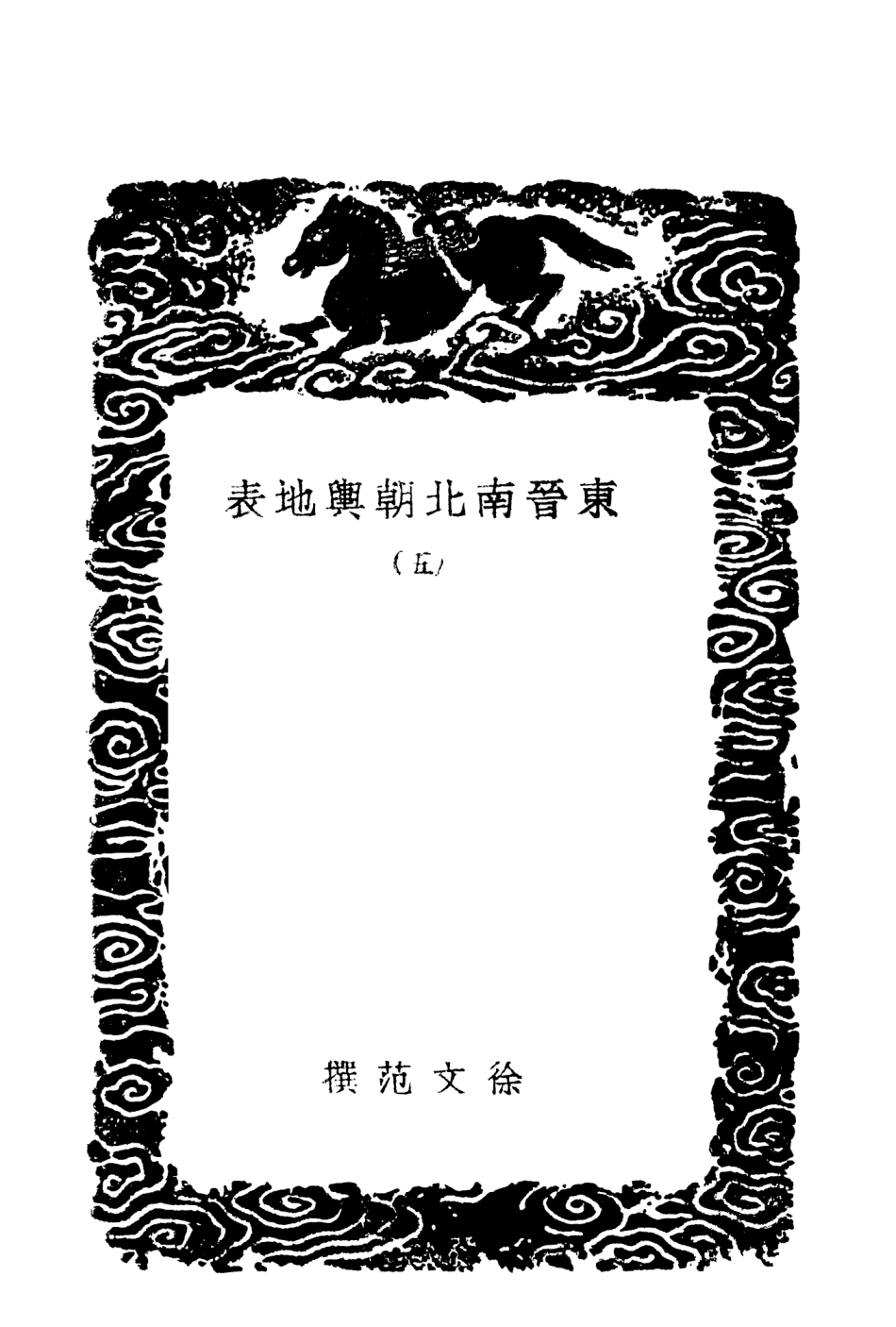 103965-叢書集成初編3069東晉南北朝輿地表五 .pdf_第3页
