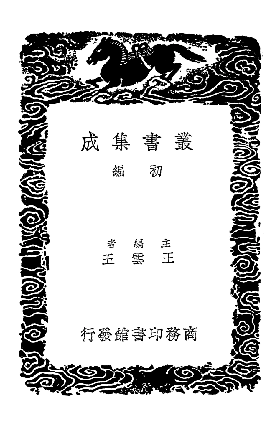 103968-叢書集成初編3072東晉南北朝輿地表八 .pdf_第2页