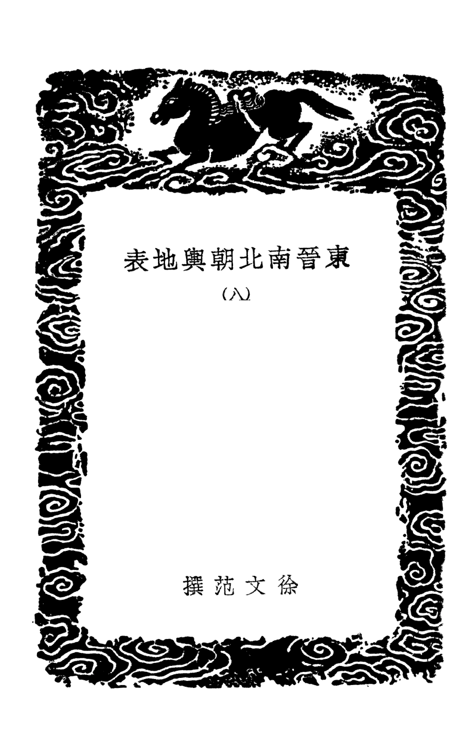 103968-叢書集成初編3072東晉南北朝輿地表八 .pdf_第3页