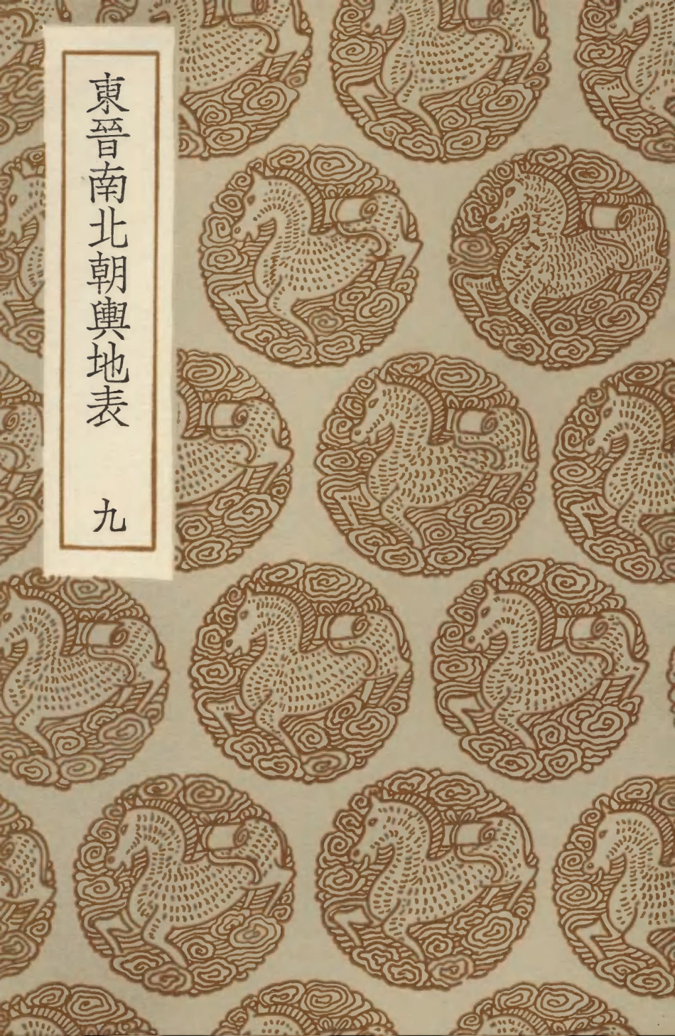 103969-叢書集成初編3073東晉南北朝輿地表九 .pdf_第1页