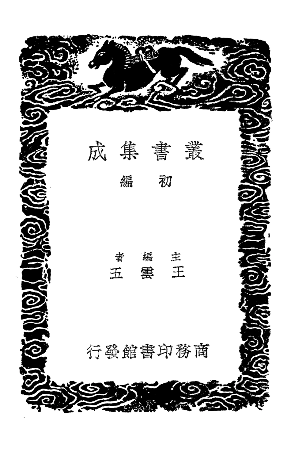 103969-叢書集成初編3073東晉南北朝輿地表九 .pdf_第2页