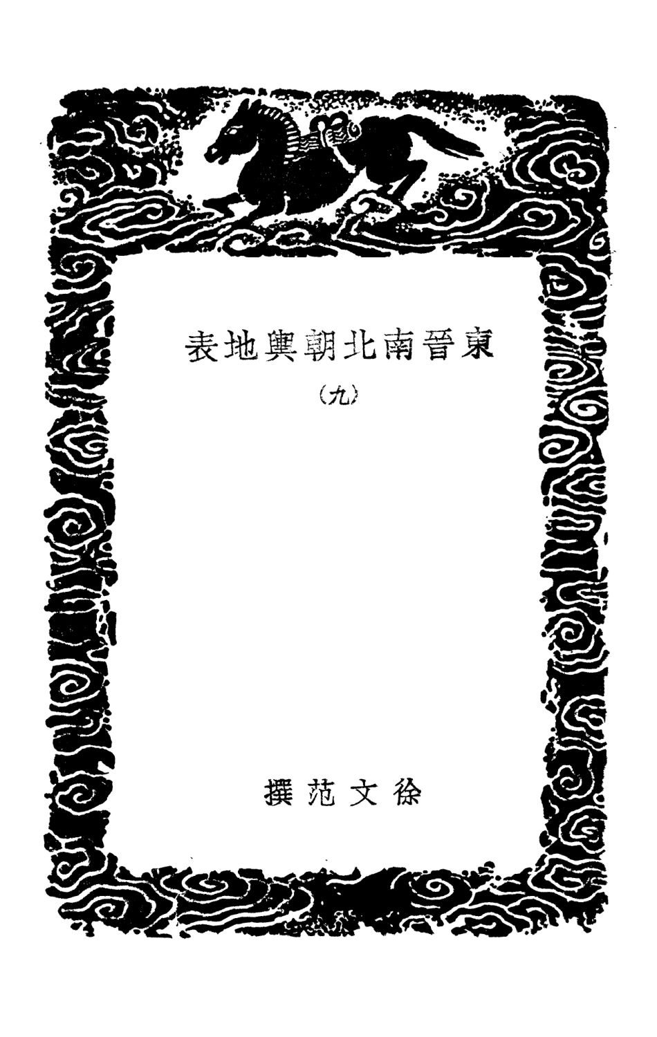 103969-叢書集成初編3073東晉南北朝輿地表九 .pdf_第3页