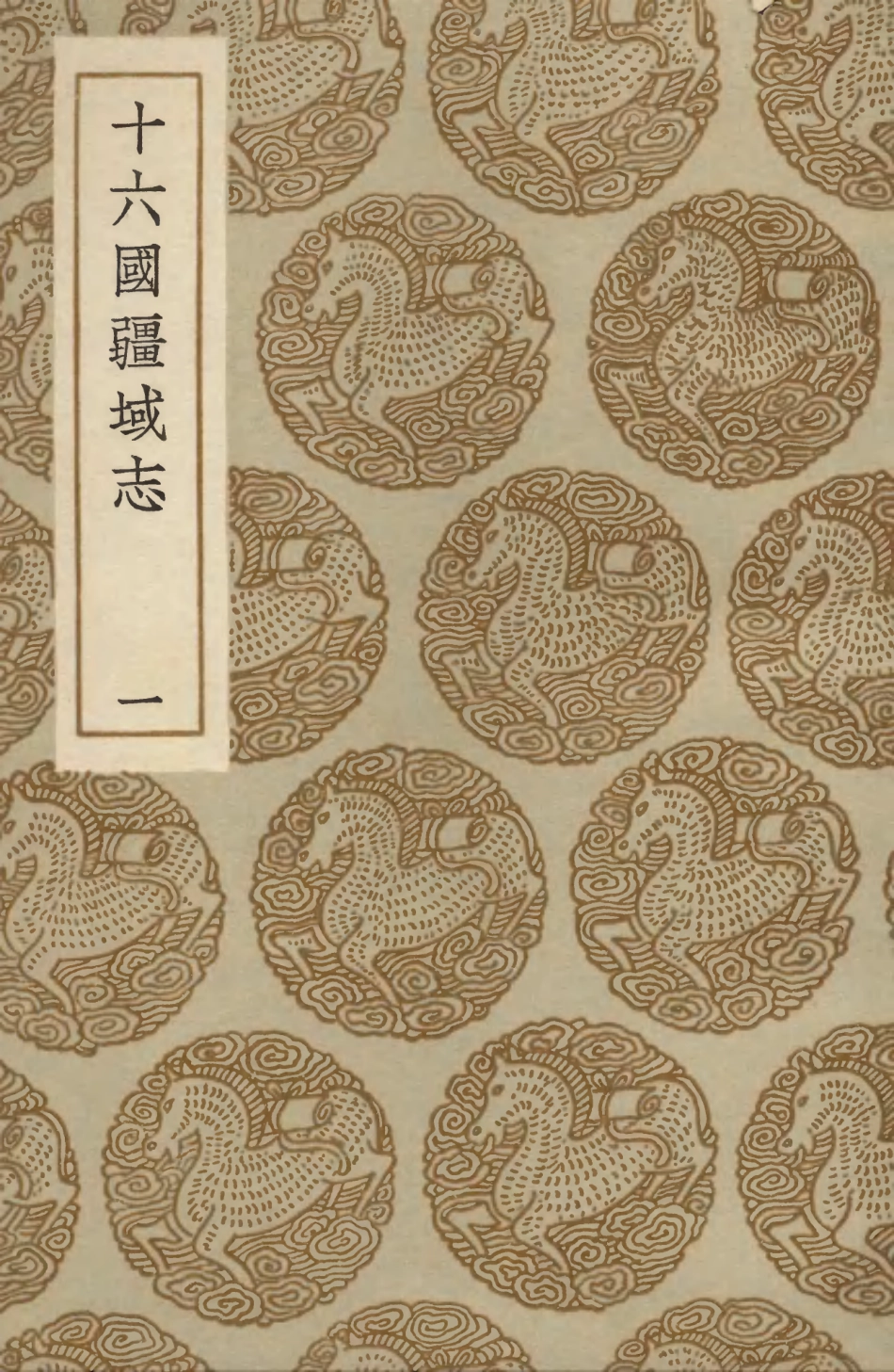103971-叢書集成初編3075十六國疆域志一 .pdf_第1页