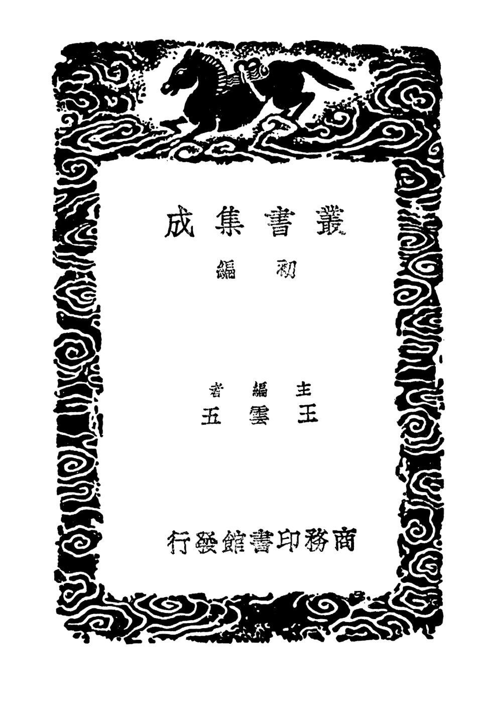 103971-叢書集成初編3075十六國疆域志一 .pdf_第2页