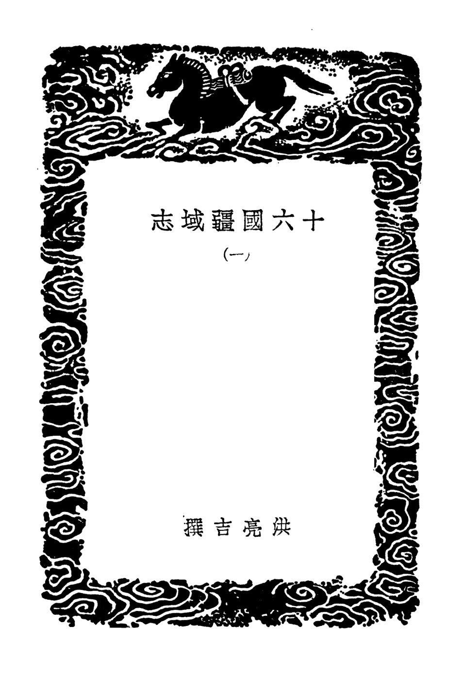 103971-叢書集成初編3075十六國疆域志一 .pdf_第3页