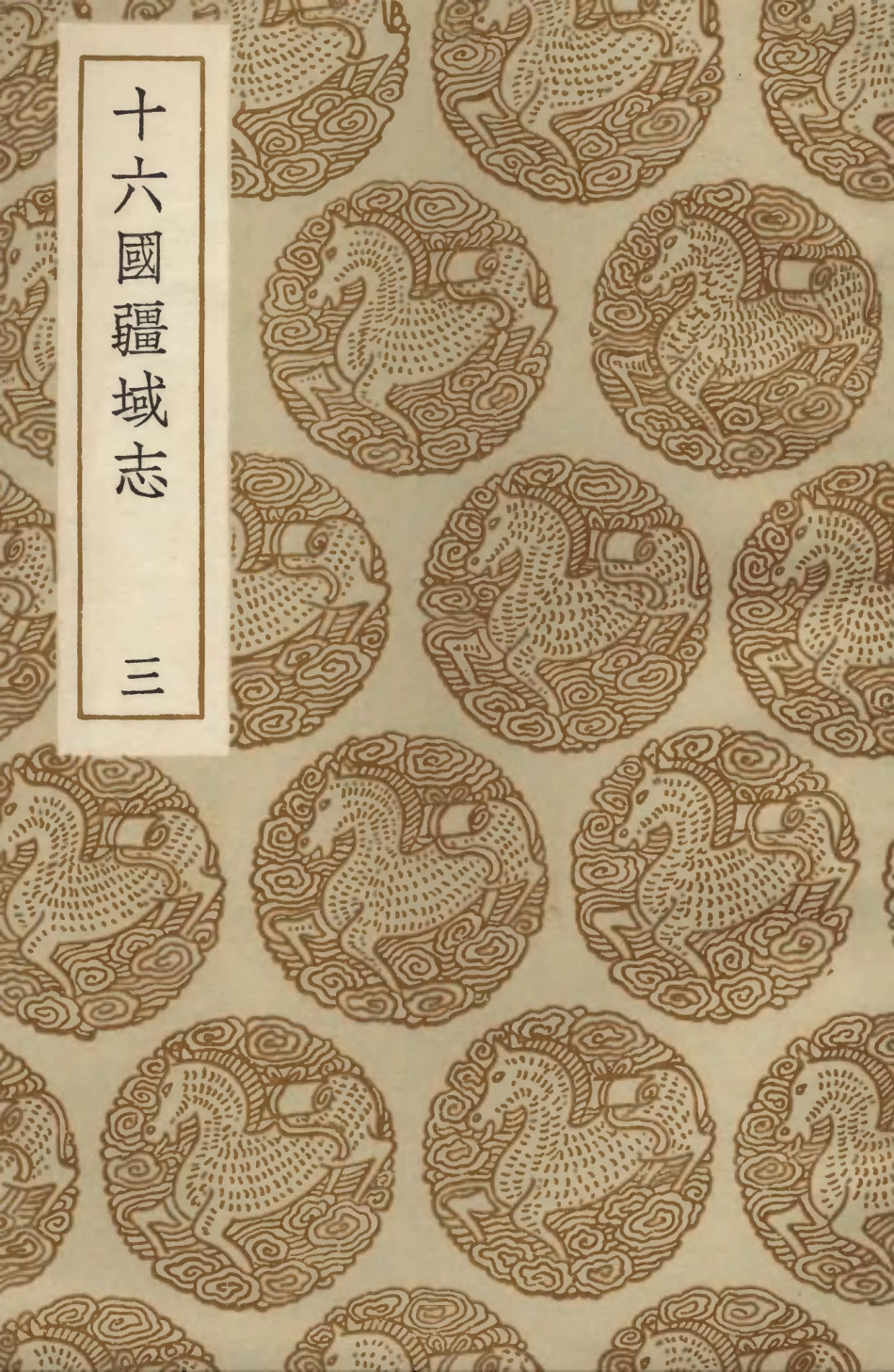 103973-叢書集成初編3077十六國疆域志三 .pdf_第1页