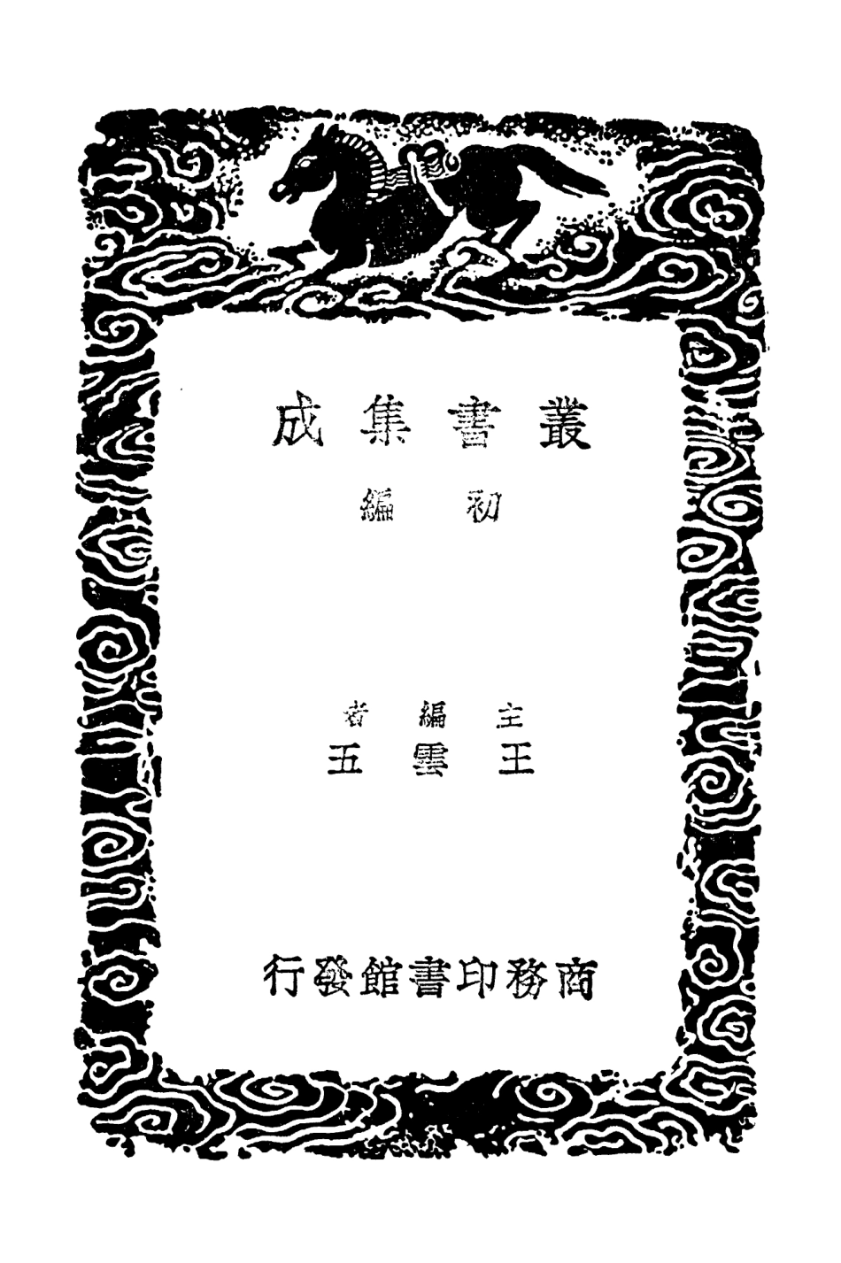 103973-叢書集成初編3077十六國疆域志三 .pdf_第2页