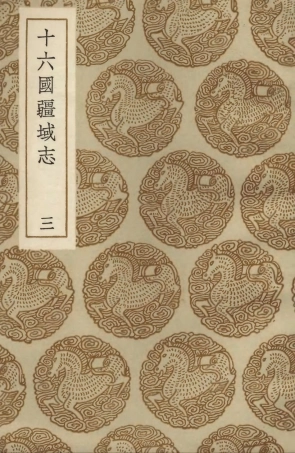 103973-叢書集成初編3077十六國疆域志三 .pdf