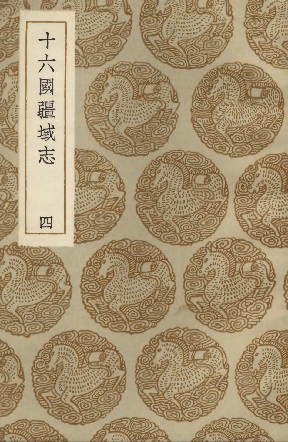 103974-叢書集成初編3078十六國疆域志四 .pdf_第1页