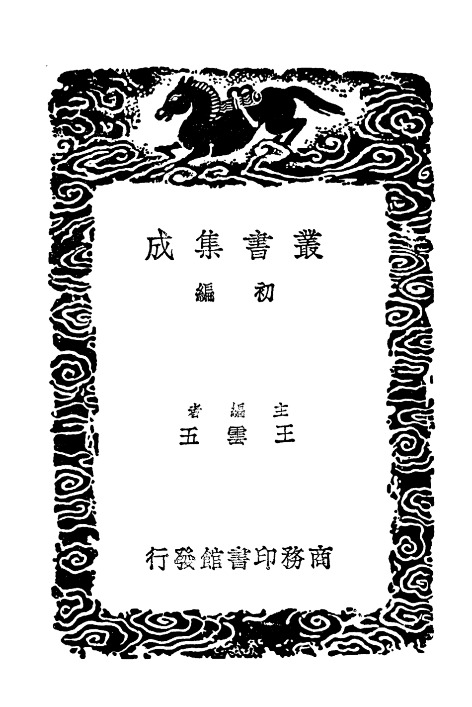 103974-叢書集成初編3078十六國疆域志四 .pdf_第2页