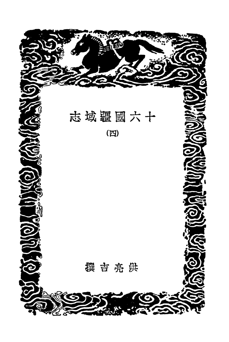 103974-叢書集成初編3078十六國疆域志四 .pdf_第3页