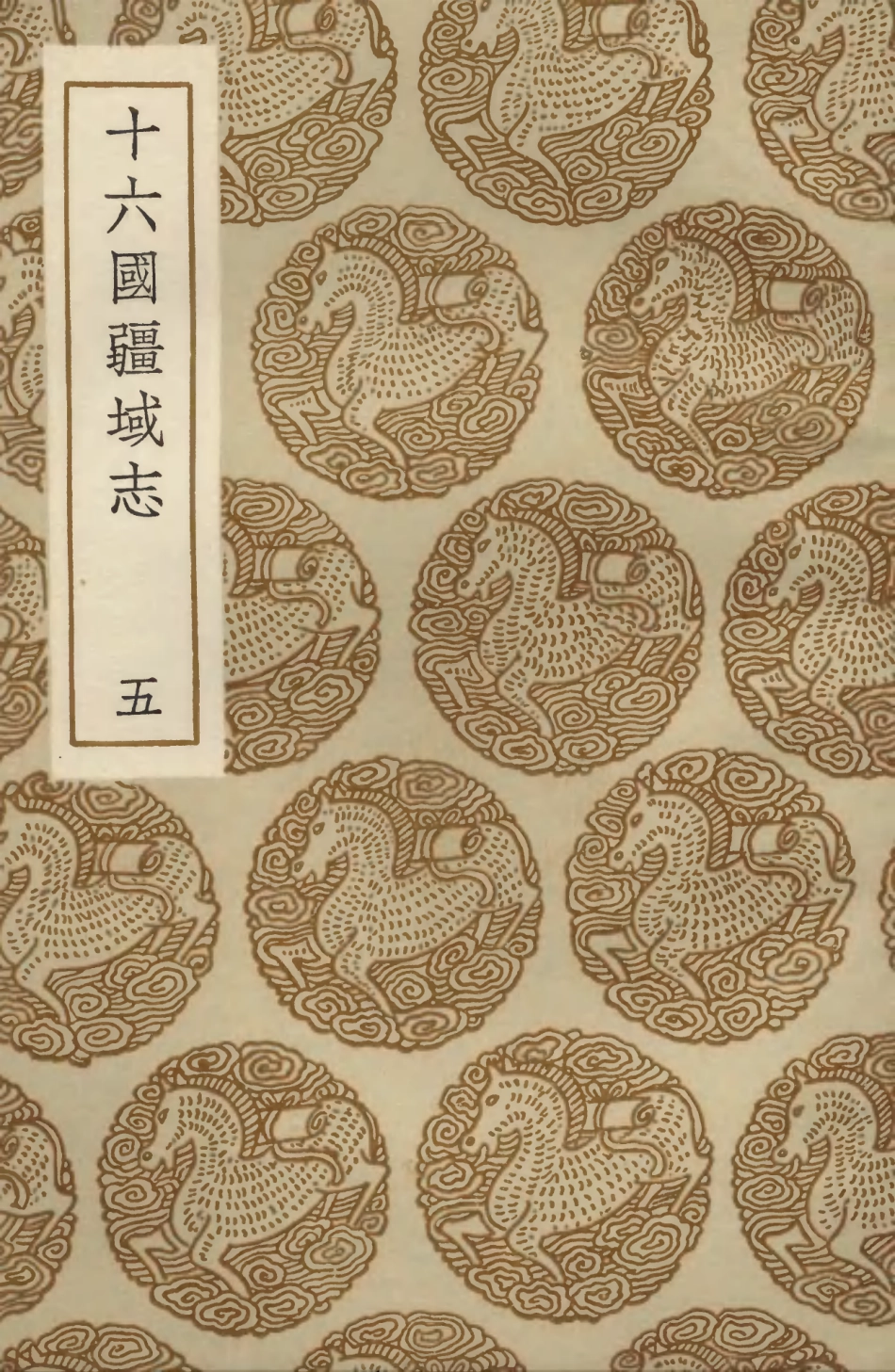 103975-叢書集成初編3079十六國疆域志五 .pdf_第1页