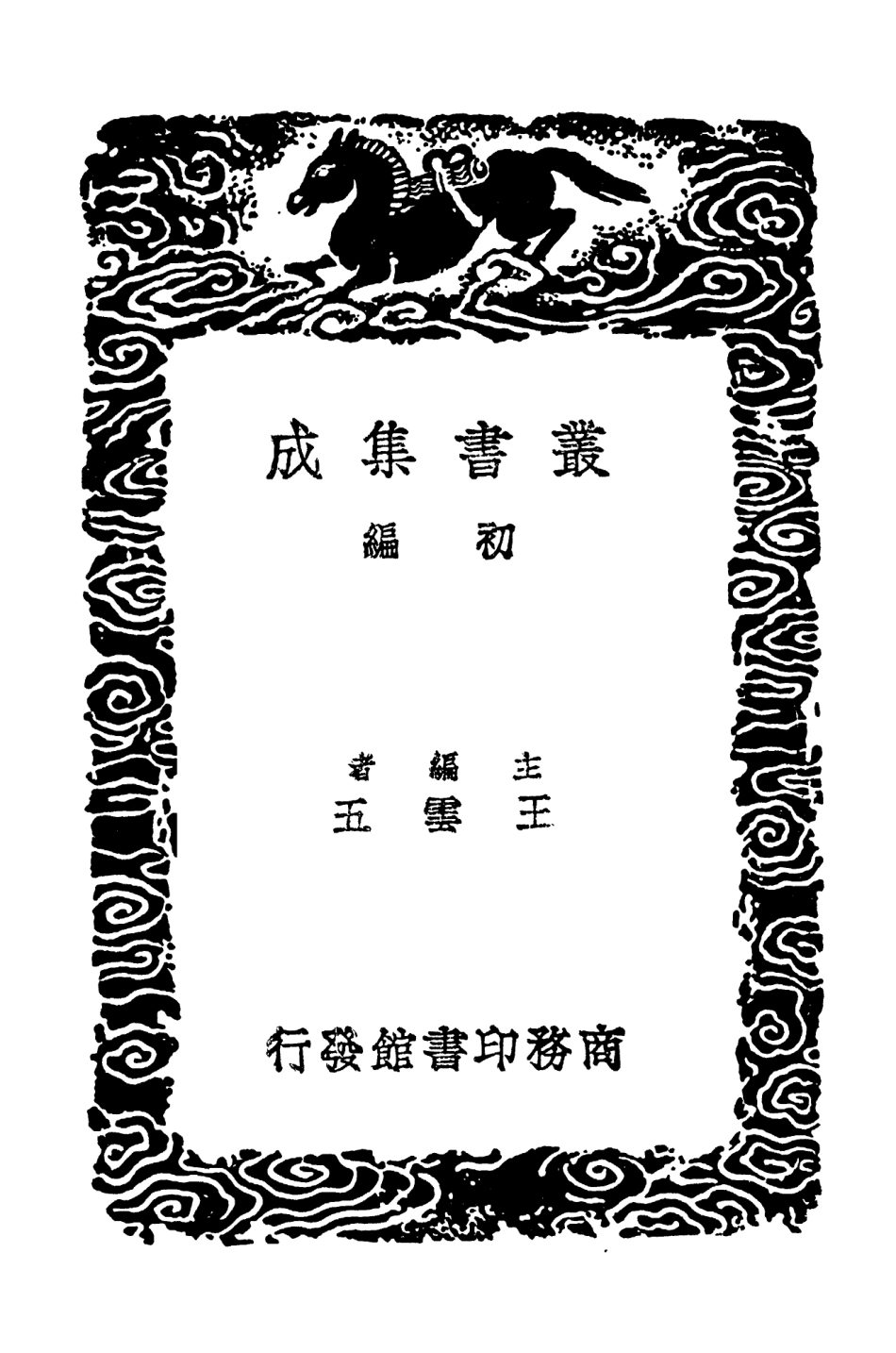 103975-叢書集成初編3079十六國疆域志五 .pdf_第2页