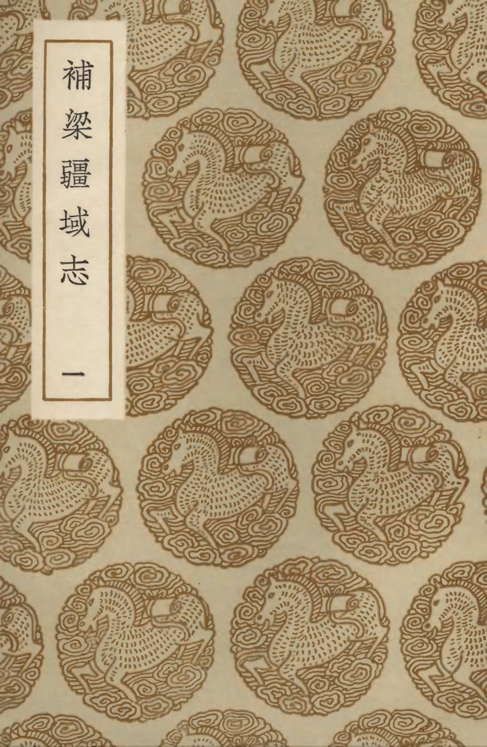 103976-叢書集成初編3080補梁疆域志一 .pdf_第1页
