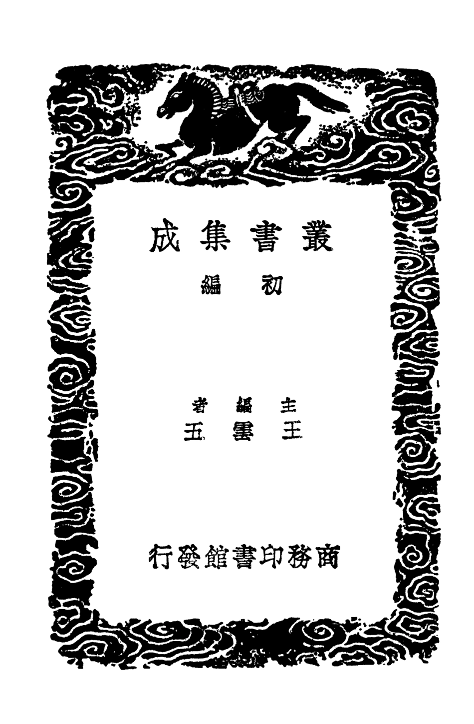103976-叢書集成初編3080補梁疆域志一 .pdf_第2页