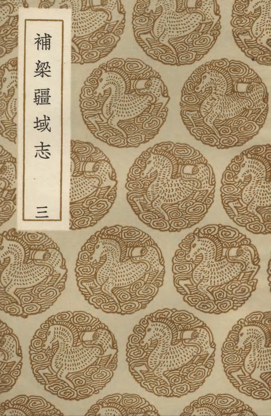 103978-叢書集成初編3082補梁疆域志三 .pdf_第1页