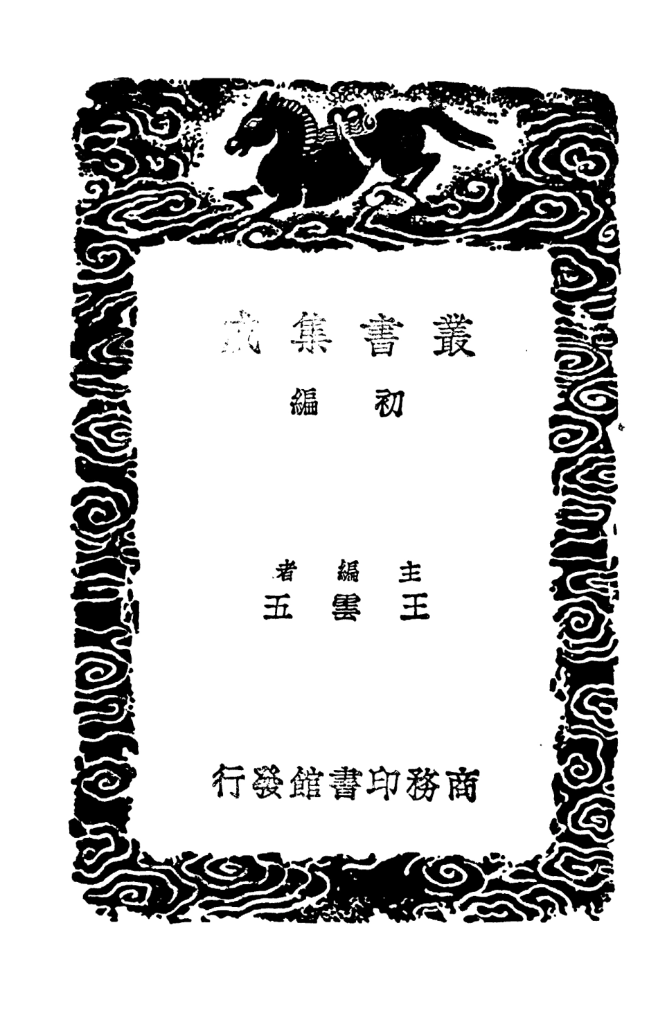 103978-叢書集成初編3082補梁疆域志三 .pdf_第2页