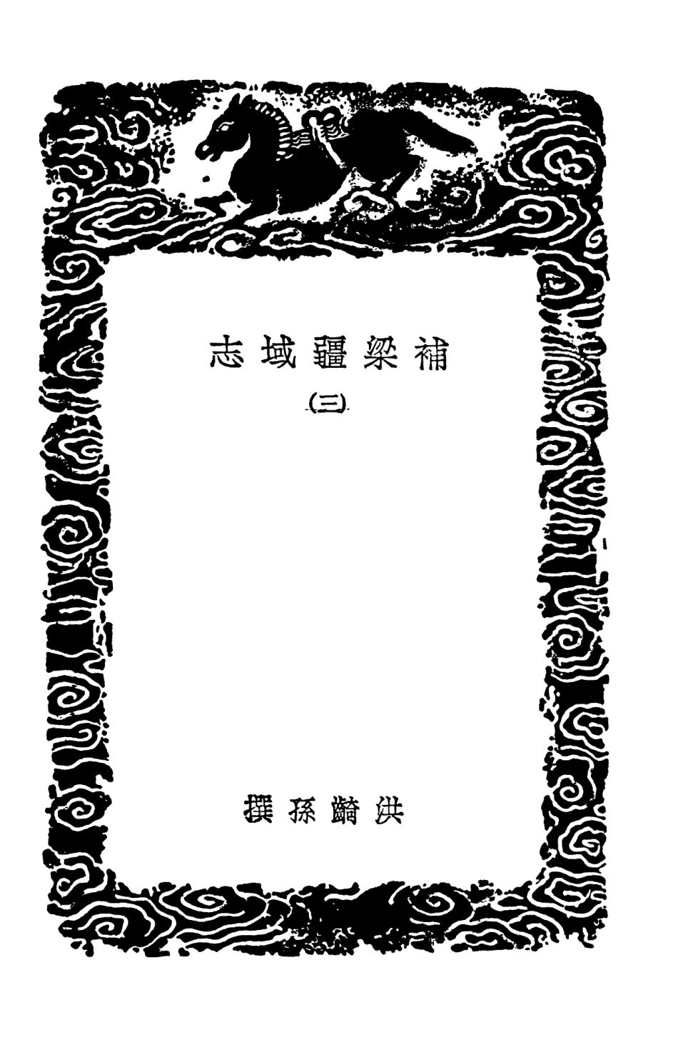 103978-叢書集成初編3082補梁疆域志三 .pdf_第3页