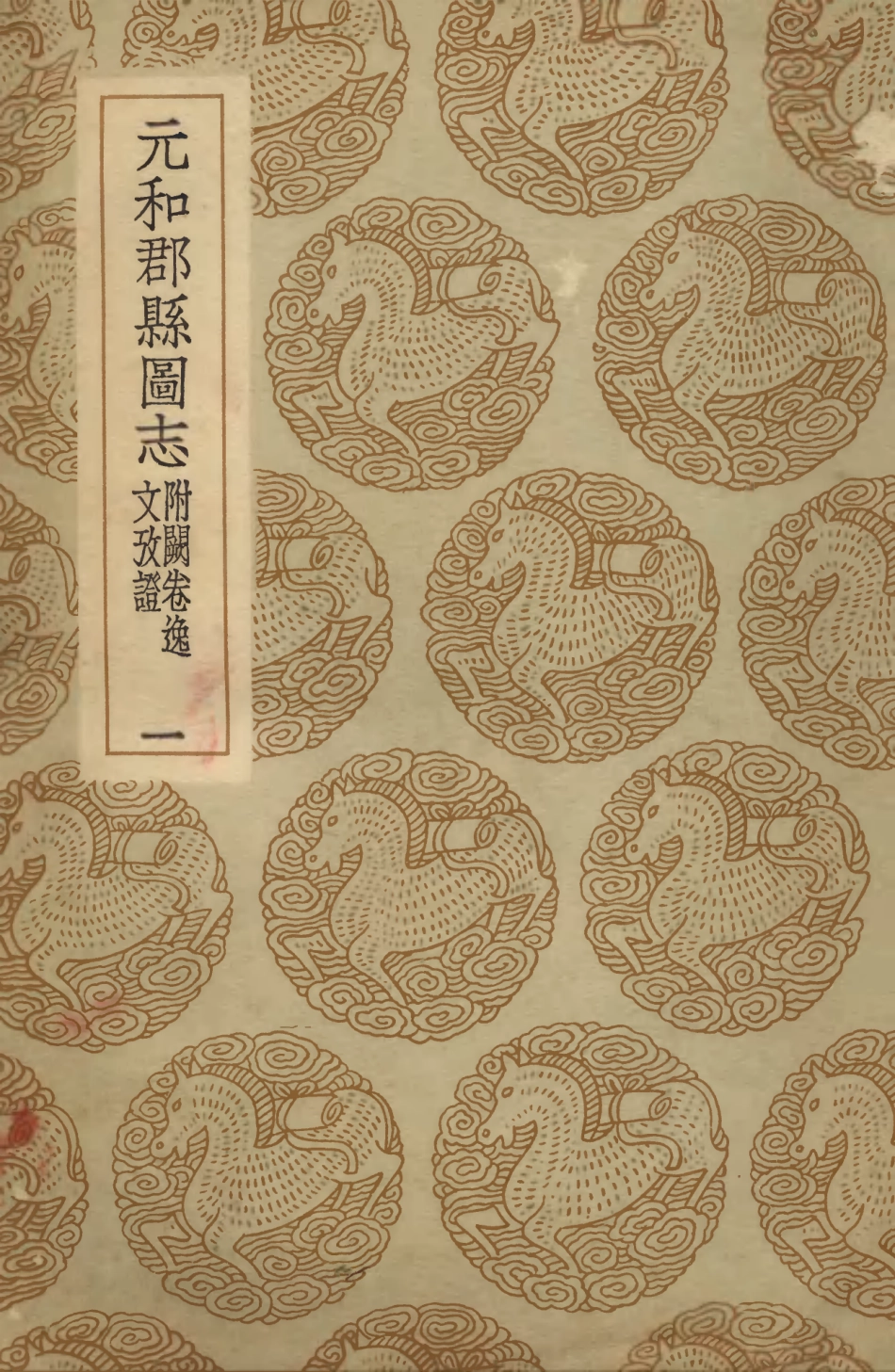 103980-叢書集成初編3084元和郡縣圖志附闕卷逸文攷證一 .pdf_第1页