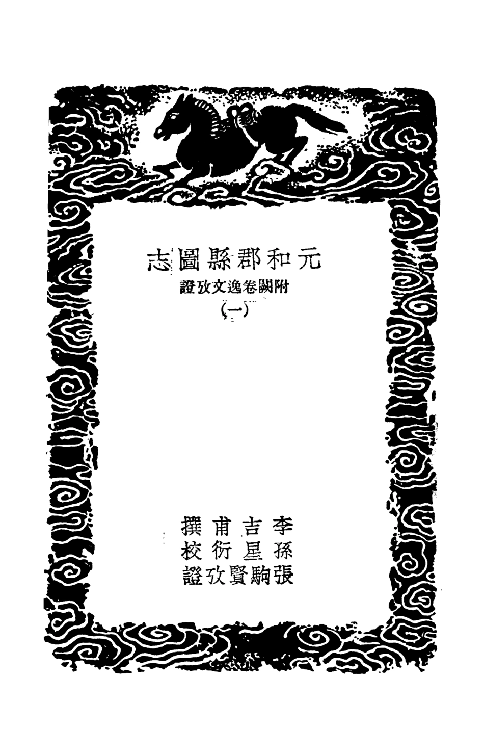 103980-叢書集成初編3084元和郡縣圖志附闕卷逸文攷證一 .pdf_第3页