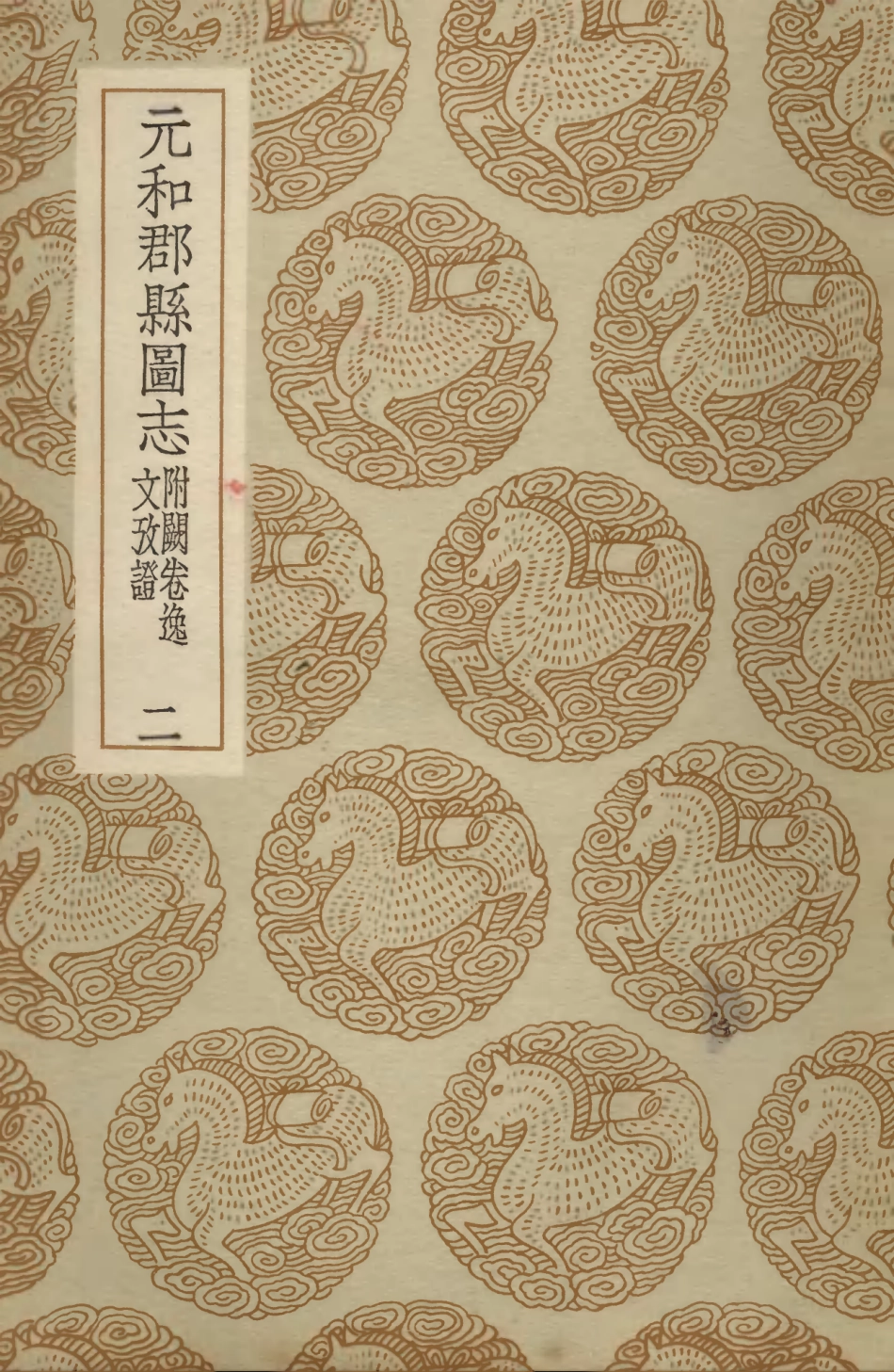 103981-叢書集成初編3085元和郡縣圖志附闕卷逸文攷證二 .pdf_第1页