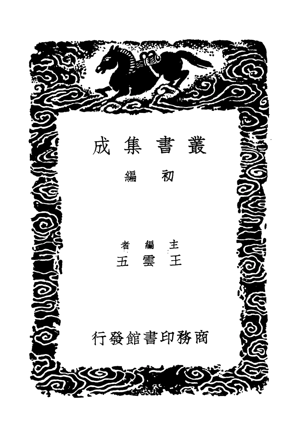 103981-叢書集成初編3085元和郡縣圖志附闕卷逸文攷證二 .pdf_第2页