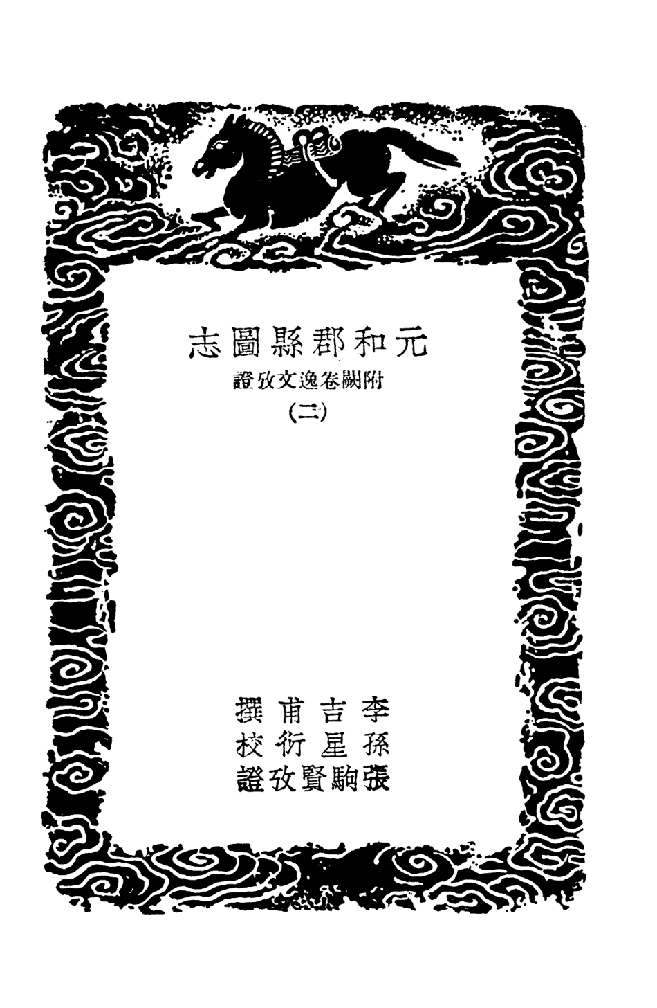 103981-叢書集成初編3085元和郡縣圖志附闕卷逸文攷證二 .pdf_第3页