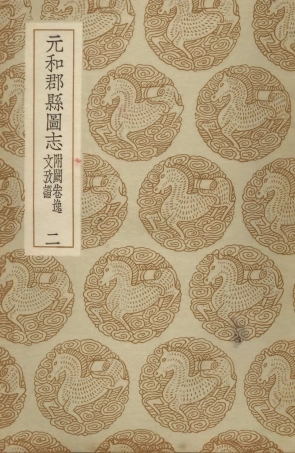 103981-叢書集成初編3085元和郡縣圖志附闕卷逸文攷證二 .pdf