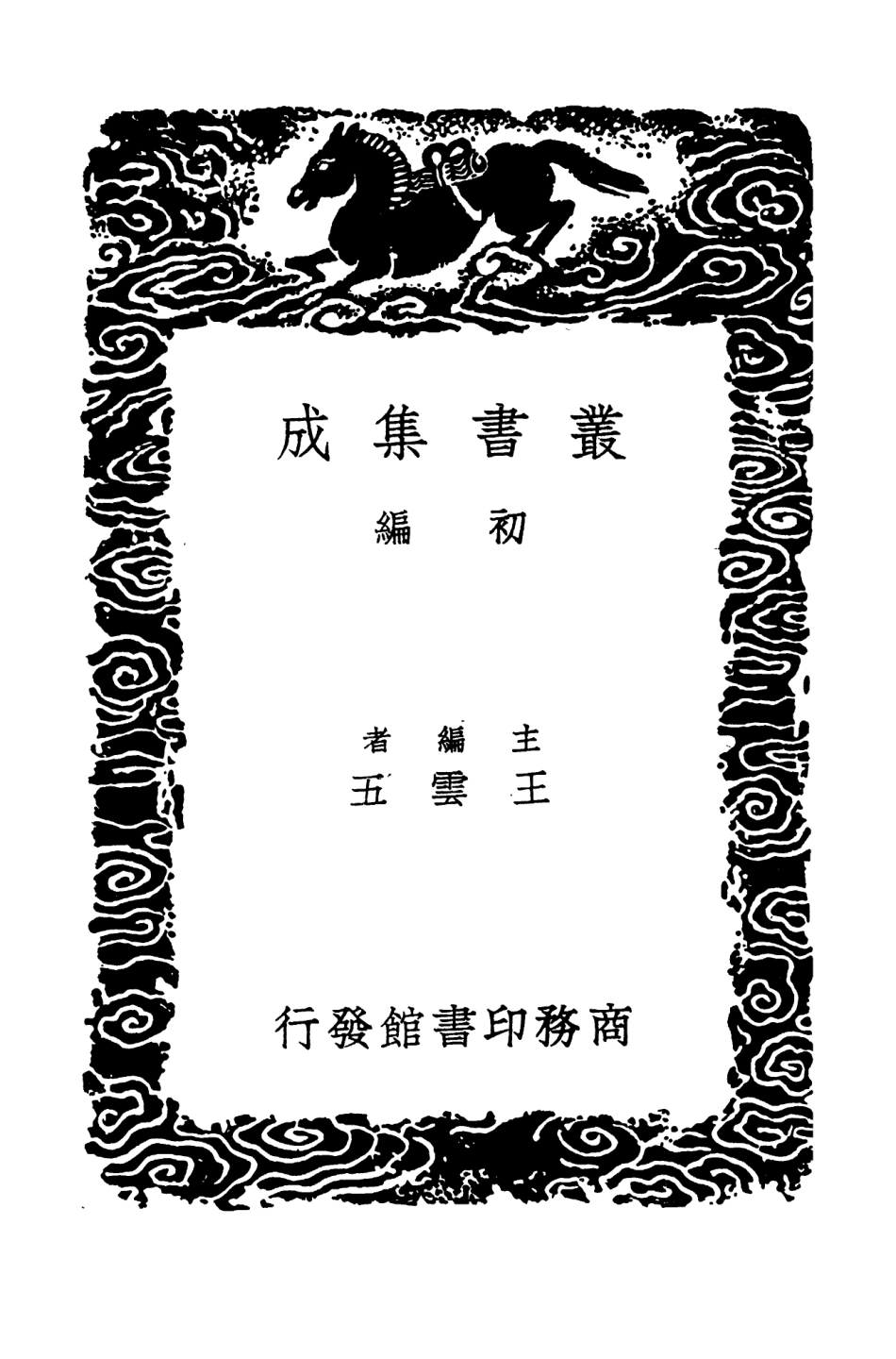 103982-叢書集成初編3086元和郡縣圖志附闕卷逸文攷證三 .pdf_第2页