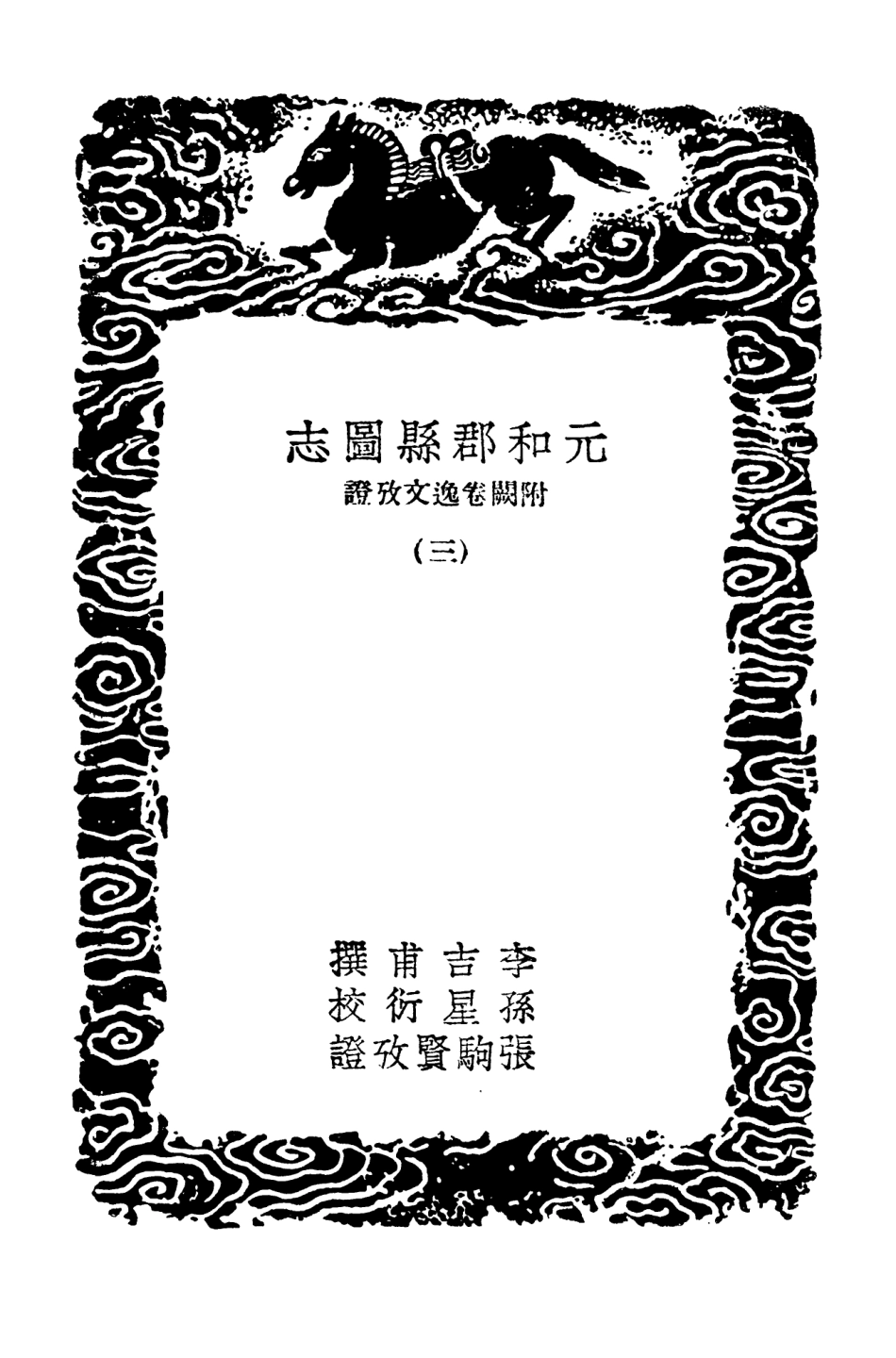 103982-叢書集成初編3086元和郡縣圖志附闕卷逸文攷證三 .pdf_第3页