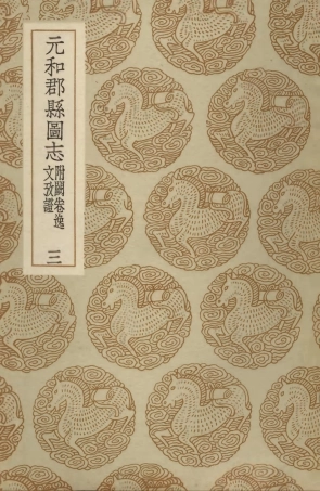 103982-叢書集成初編3086元和郡縣圖志附闕卷逸文攷證三 .pdf