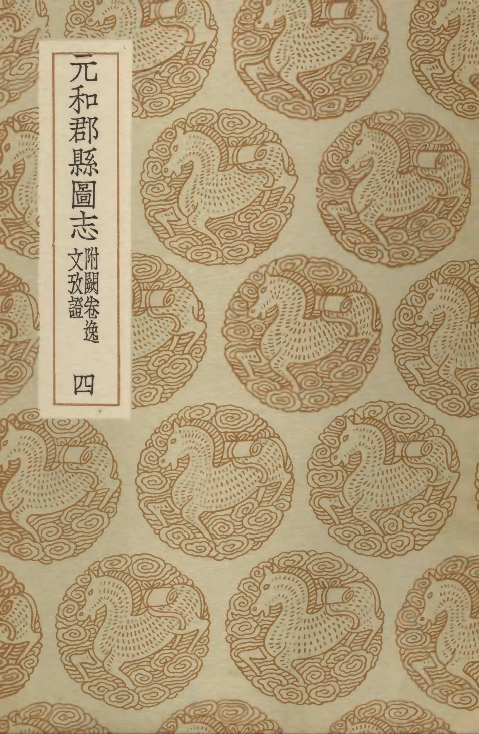 103983-叢書集成初編3087元和郡縣圖志附闕卷逸文攷證四 .pdf_第1页