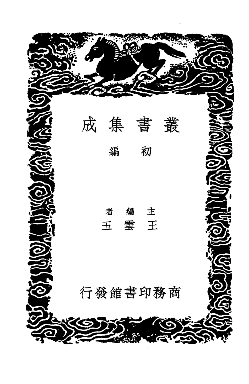 103983-叢書集成初編3087元和郡縣圖志附闕卷逸文攷證四 .pdf_第2页