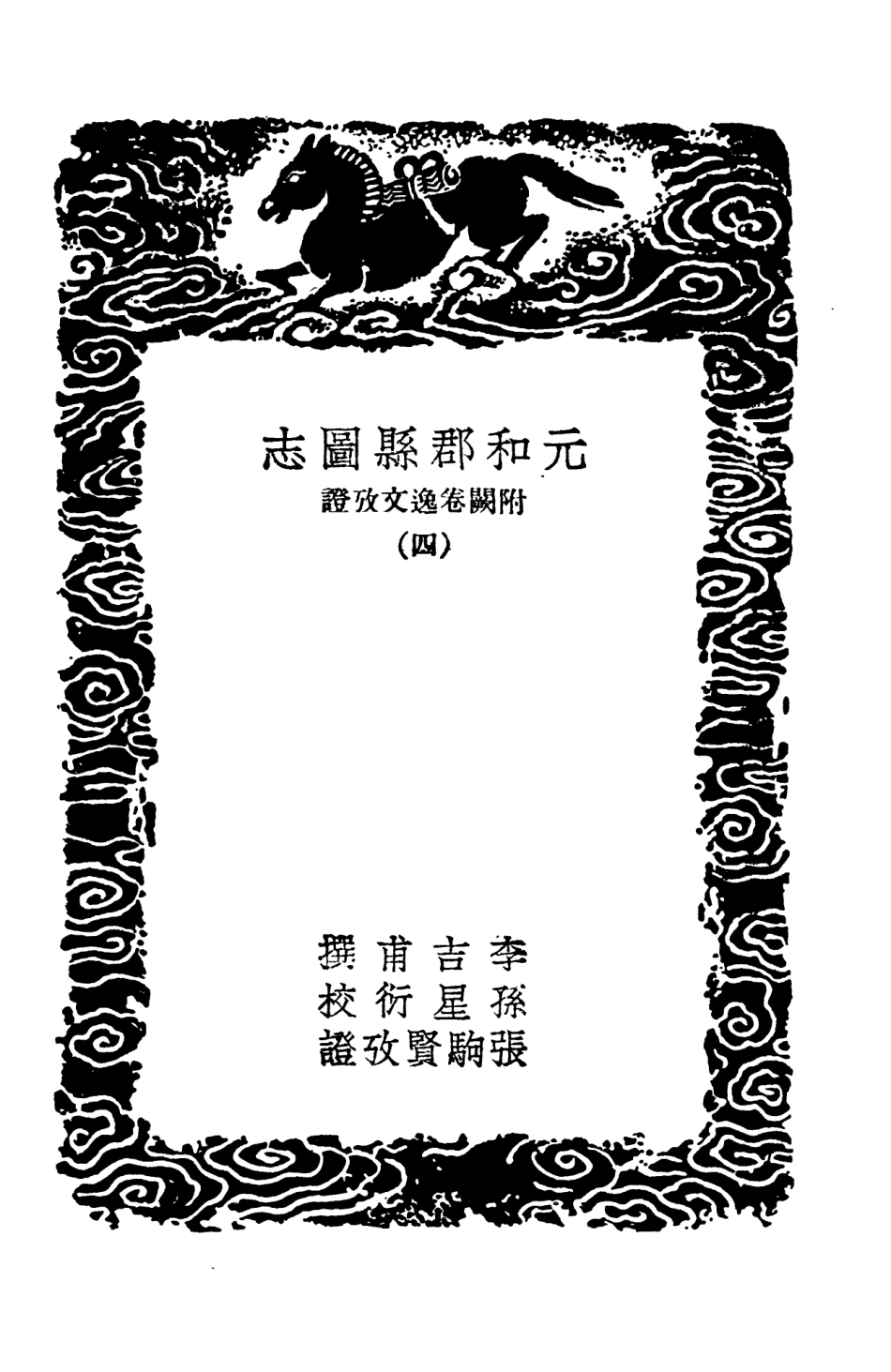 103983-叢書集成初編3087元和郡縣圖志附闕卷逸文攷證四 .pdf_第3页