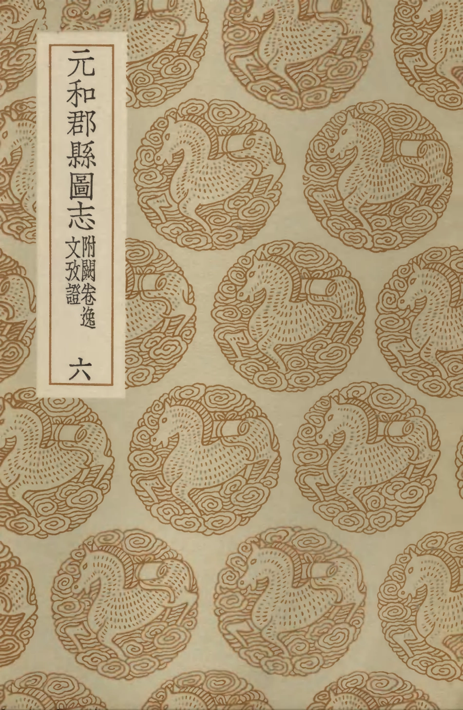 103985-叢書集成初編3089元和郡縣圖志附闕卷逸文攷證六 .pdf_第1页