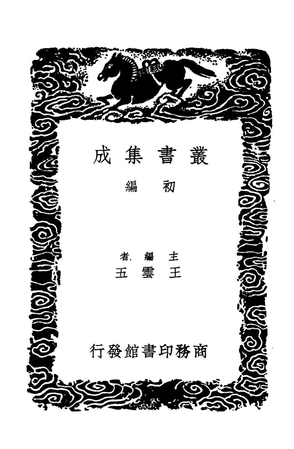 103985-叢書集成初編3089元和郡縣圖志附闕卷逸文攷證六 .pdf_第2页