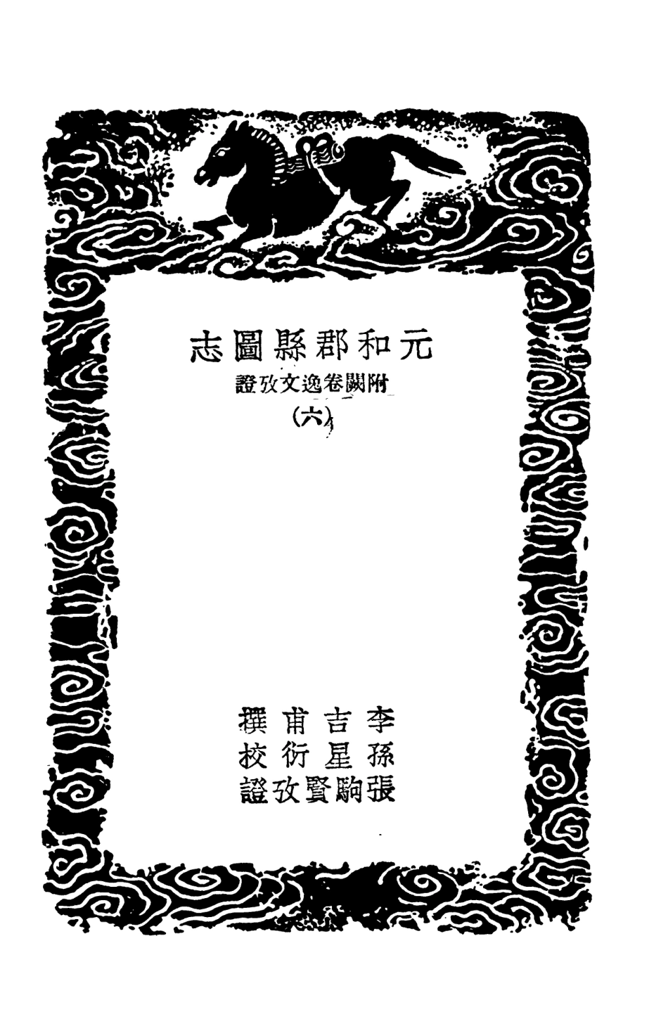 103985-叢書集成初編3089元和郡縣圖志附闕卷逸文攷證六 .pdf_第3页