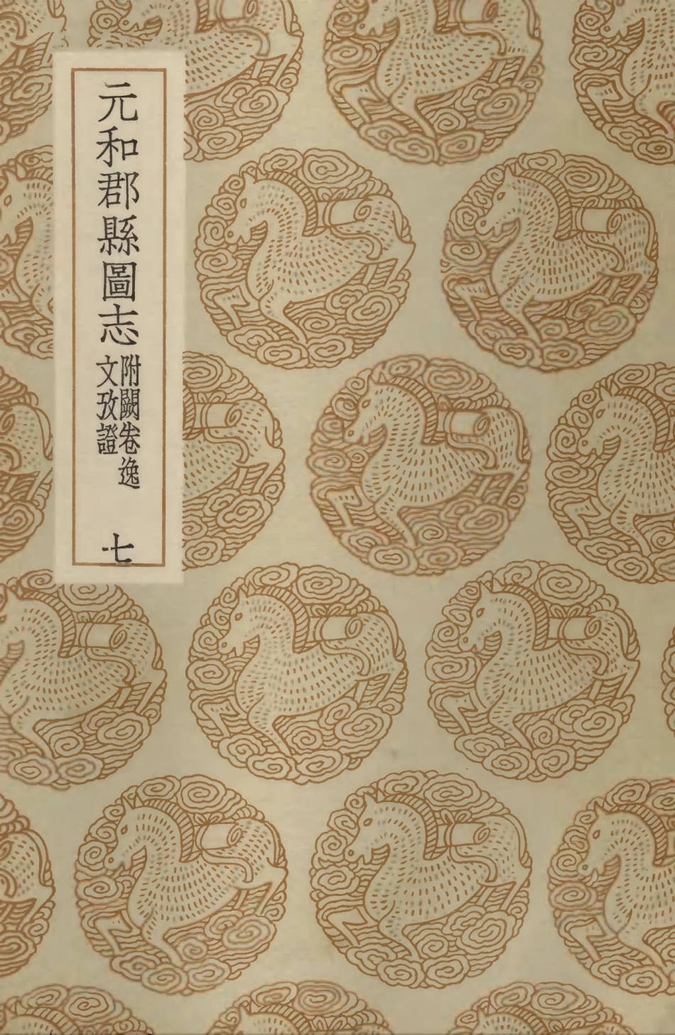 103986-叢書集成初編3090元和郡縣圖志附闕卷逸文攷證七 .pdf_第1页