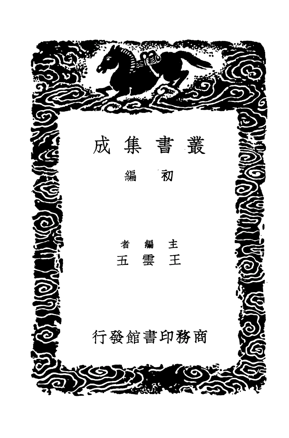 103986-叢書集成初編3090元和郡縣圖志附闕卷逸文攷證七 .pdf_第2页