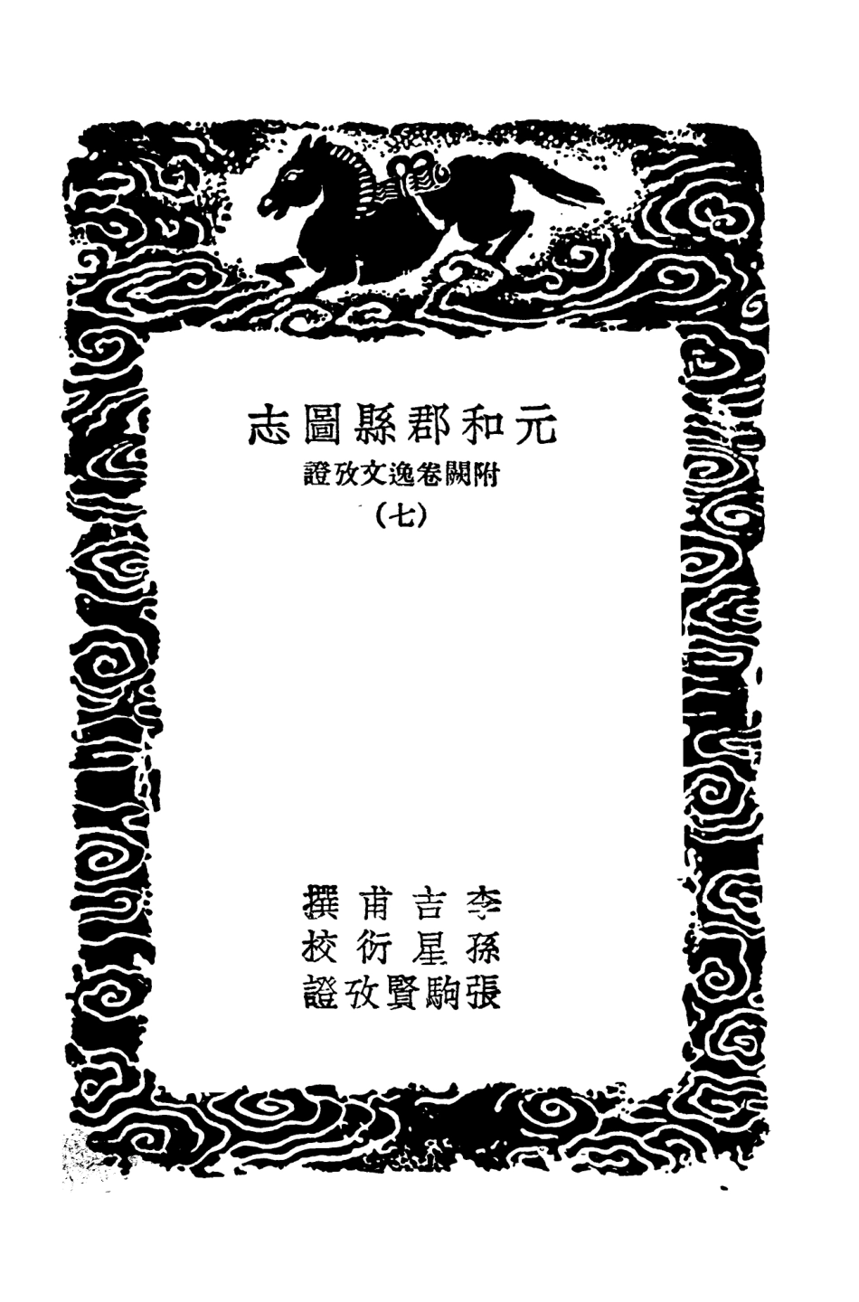 103986-叢書集成初編3090元和郡縣圖志附闕卷逸文攷證七 .pdf_第3页
