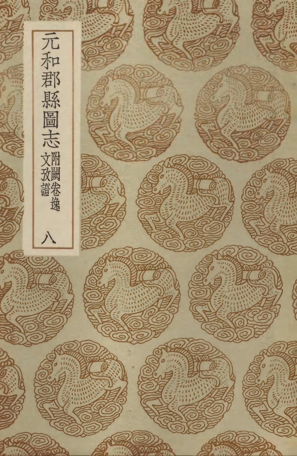 103987-叢書集成初編3091元和郡縣圖志附闕卷逸文攷證八 .pdf_第1页