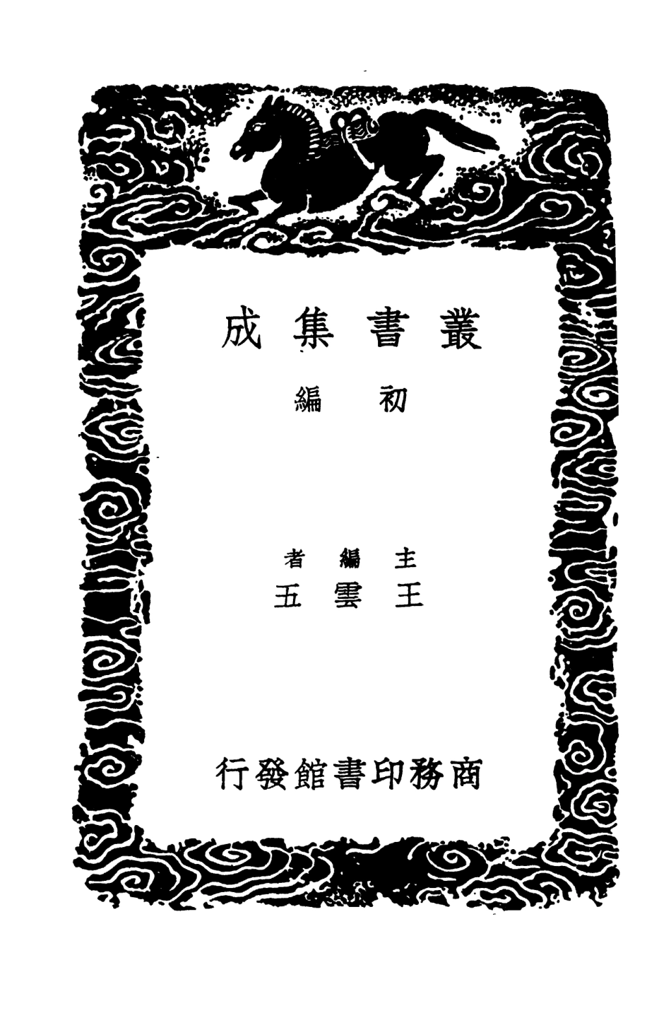 103987-叢書集成初編3091元和郡縣圖志附闕卷逸文攷證八 .pdf_第2页