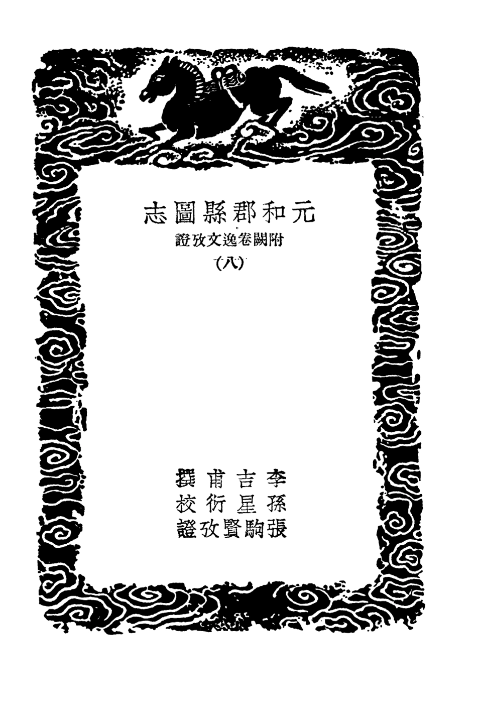 103987-叢書集成初編3091元和郡縣圖志附闕卷逸文攷證八 .pdf_第3页