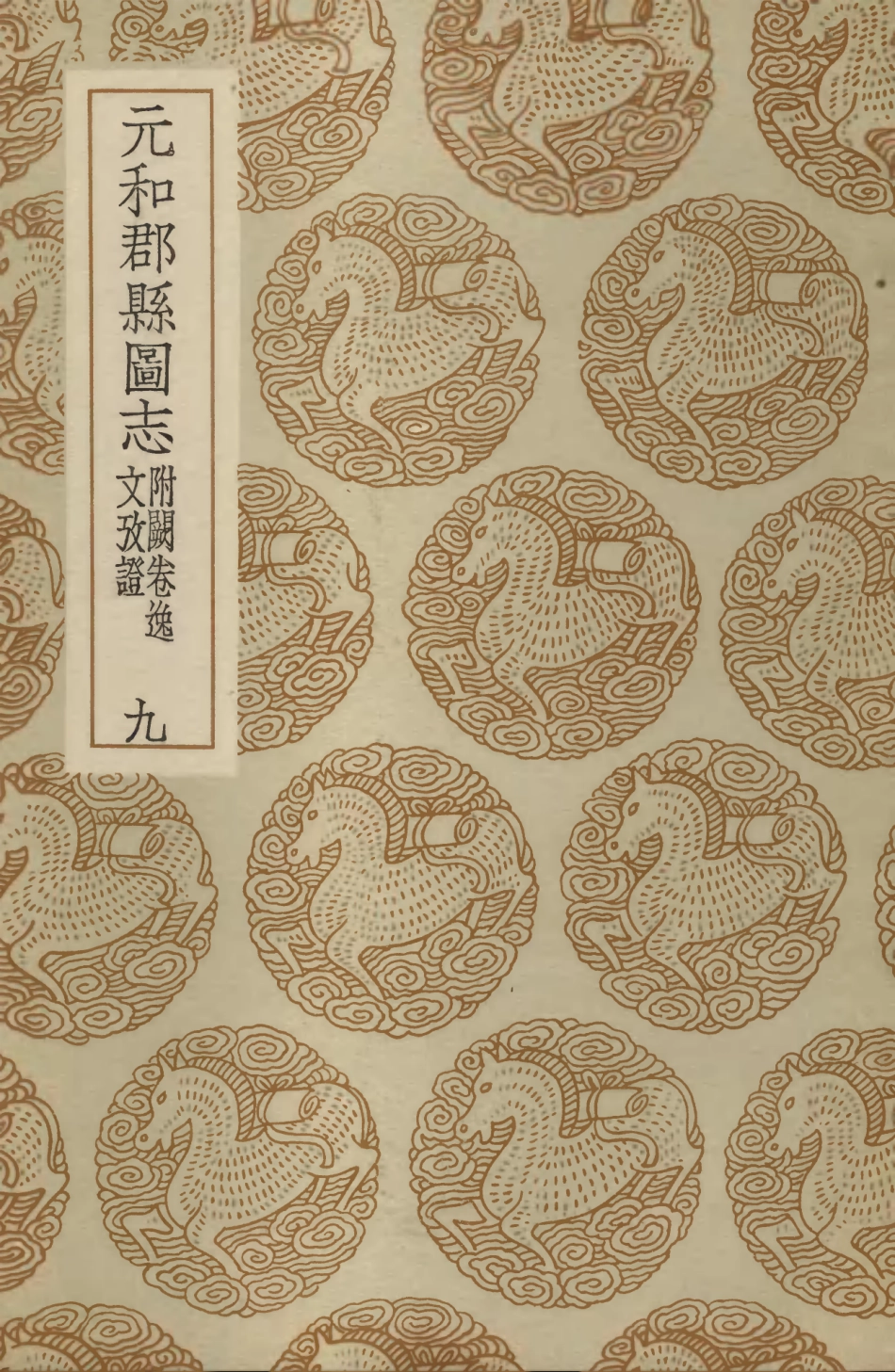 103988-叢書集成初編3092元和郡縣圖志附闕卷逸文攷證九 .pdf_第1页