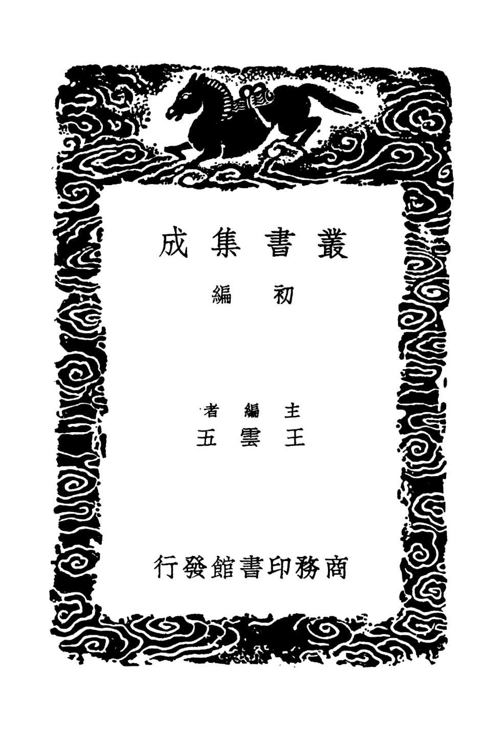 103988-叢書集成初編3092元和郡縣圖志附闕卷逸文攷證九 .pdf_第2页