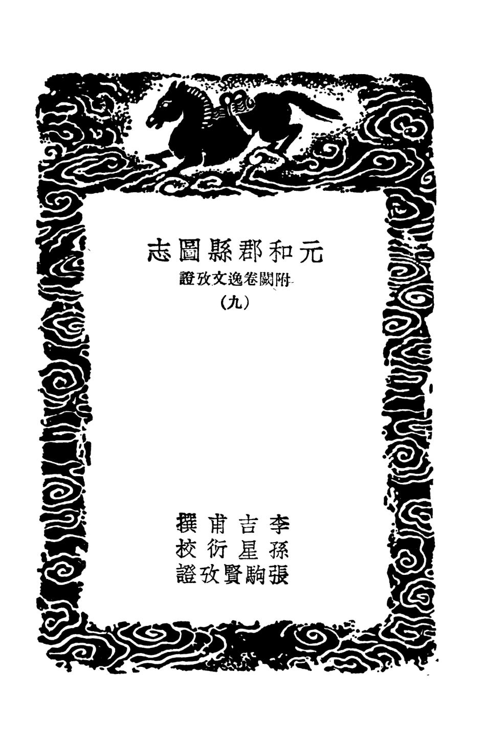 103988-叢書集成初編3092元和郡縣圖志附闕卷逸文攷證九 .pdf_第3页